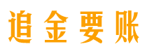 东营讨债公司